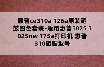 惠普ce310a 126a原装硒鼓四色套装-适用惠普1025 1025nw 175a打印机 惠普310硒鼓型号